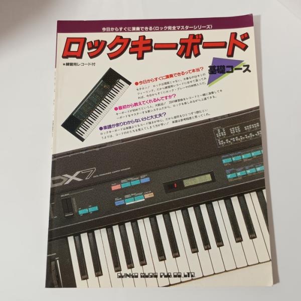 ロックキーボード基礎コース (ロック完全マスターシリーズ) シンコーミュージック・エンタテイメント