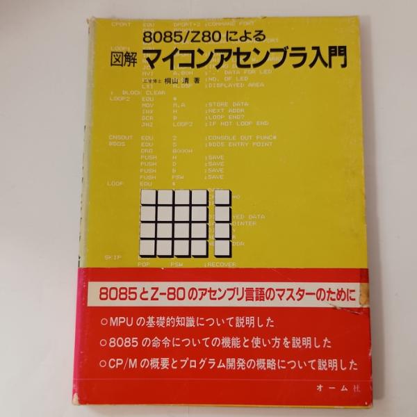 8085/Z80による 図解 マイコンアセンブラ入門　オーム社　桐山清