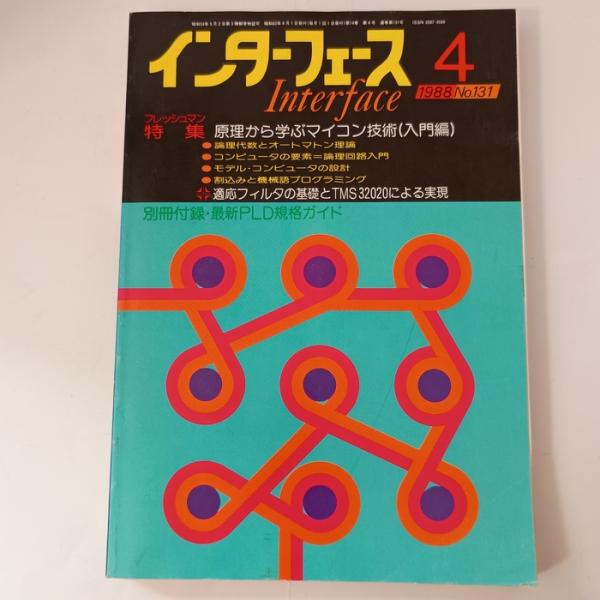インターフェース 1988 No.131　４月号　CQ出版社　金子俊夫