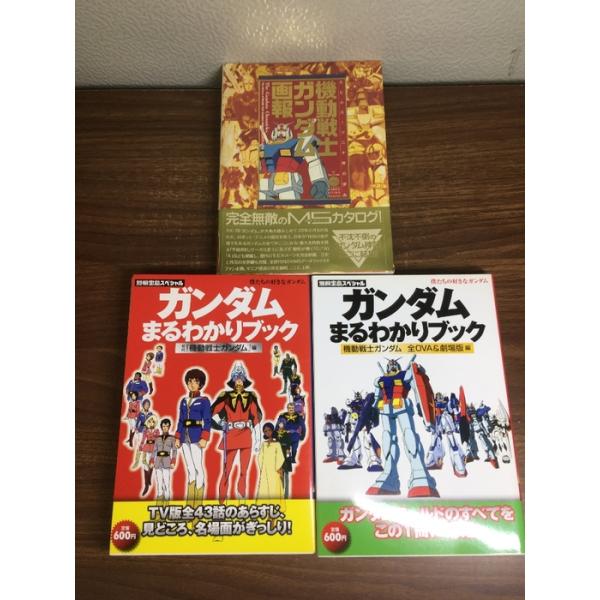 【ガンダムまるわかりブック[機動戦士ガンダム全OVA＆劇場版/初代機動戦士ガンダム]/機動戦士ガンダム画報】◆3冊セット別冊宝島スペシャル