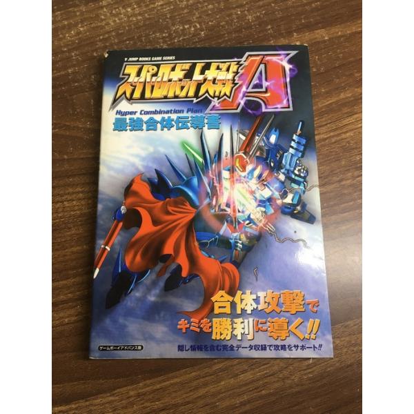 スーパーロボット大戦A Hyper Combination: 合体攻撃でキミを勝利に導く 隠し情報を含む完全データ収録で攻略をサポート 集英社