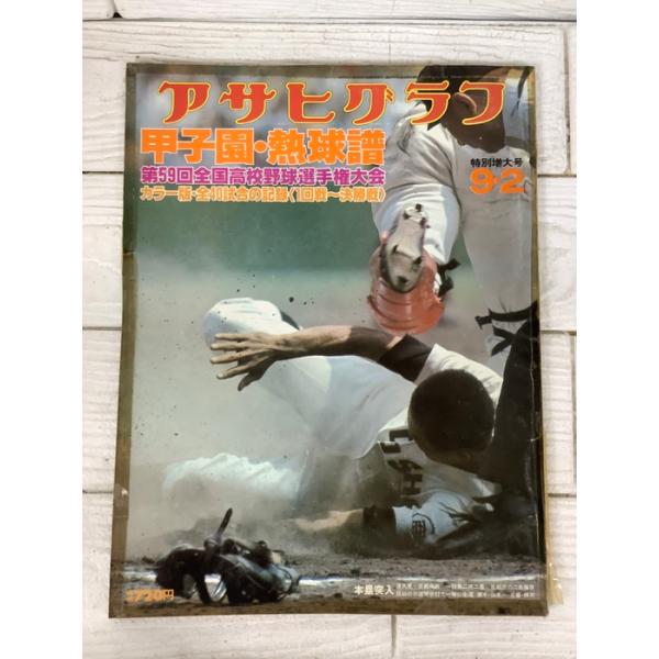 アサヒグラフ 昭和52年9月2日特別増大号 甲子園・熱球譜 第59回全国高校野球選手権大会 カラー版・全40試合の記録〈1回戦〜決勝戦〉