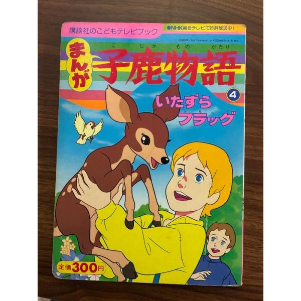 【昭和レトロ】まんが 子鹿物語? いたずらフラッグ 講談社のこどもテレビブック