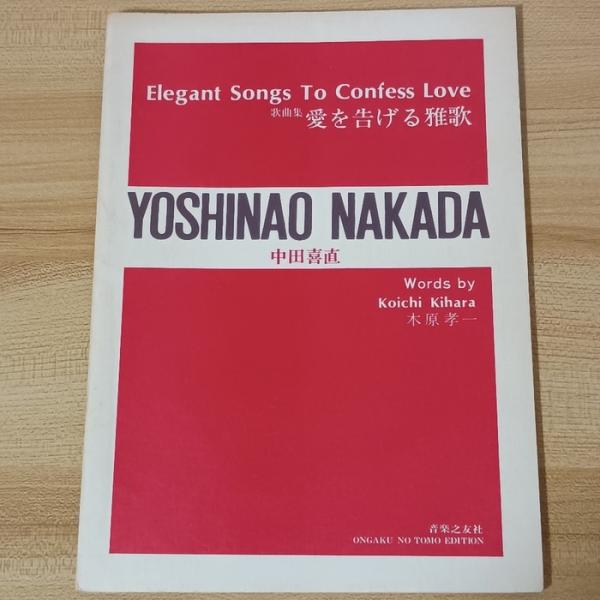 歌曲集 愛を告げる雅歌 <中田喜直> 音楽之友社 　中田喜直