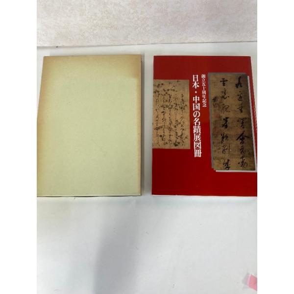 創立50周年記念　日本・中国の名蹟展図冊　日本書芸院