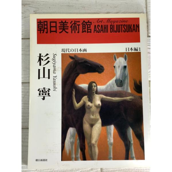 朝日美術館 杉山寧 朝日新聞社 現代の日本画 日本編I 絵画 美術 図録 芸術