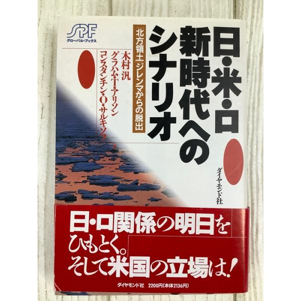 日・米・ロ新時代へのシナリオ 北方領土ジレンマからの脱出 ダイヤモンド社 1993年 木村 汎 初版