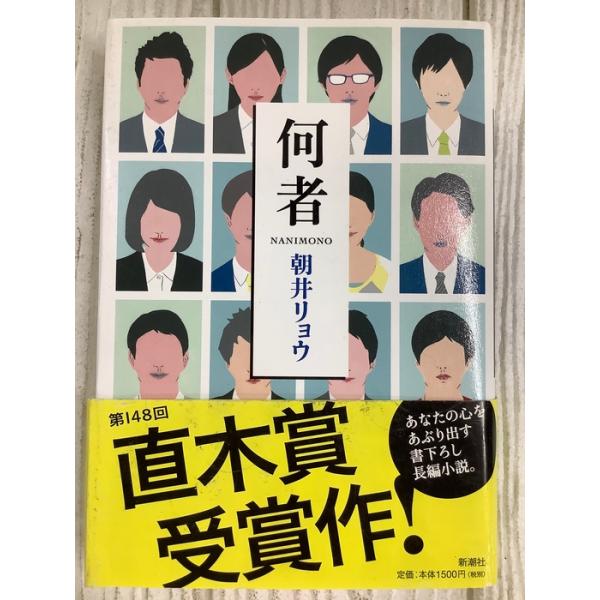 何者 2013年 新潮社 朝井リョウ 直木賞受賞作