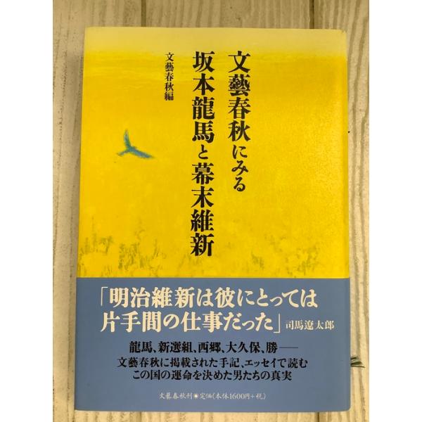 文藝春秋にみる坂本龍馬と幕末維新 2010年 文藝春秋
