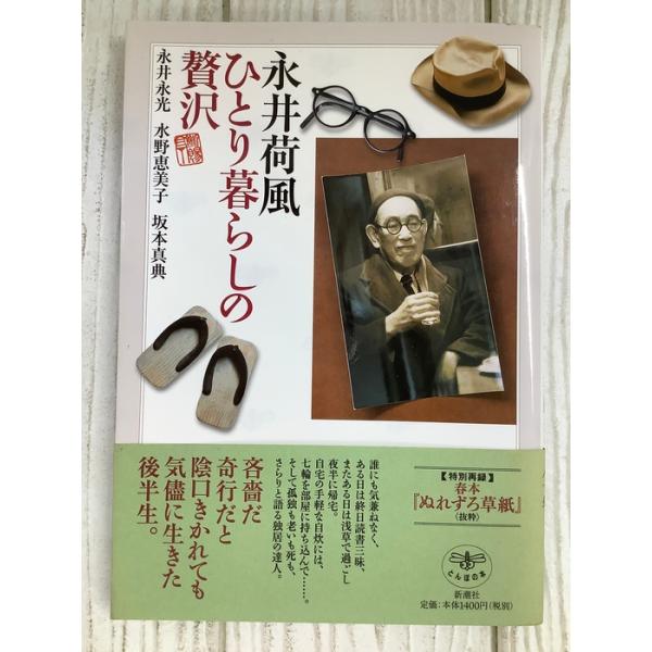 永井荷風 ひとり暮らしの贅沢 2006年 新潮社 永井永光