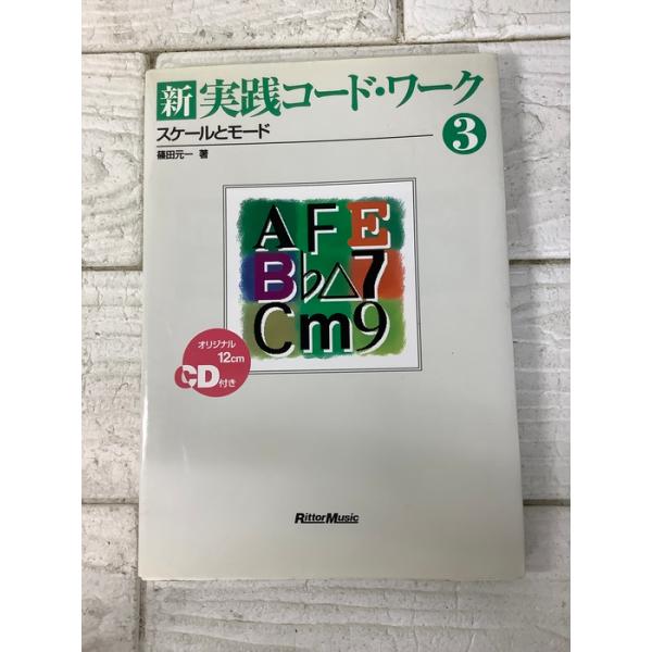 新・実践コード・ワーク (3) スケールとモード リットーミュージック 篠田 元一