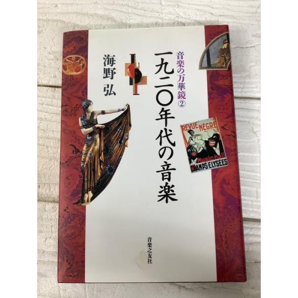 音楽の万華鏡(2)1920年代の音楽 音楽之友社 海野 弘