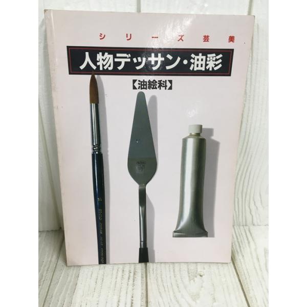 人物デッサン・油彩-油絵科 (シリーズ芸美) ハースト婦人画報社