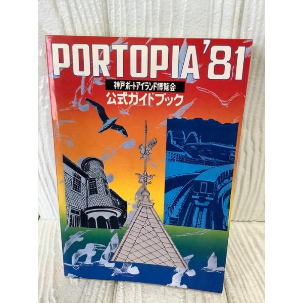 神戸ポートアイランド博覧会公式ガイドブック (1981年)