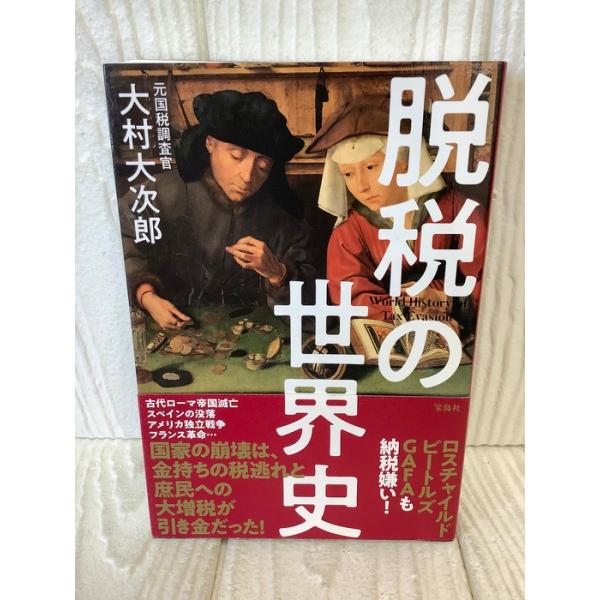 脱税の世界史 宝島社 大村 大次郎 帯付き 2019年初版