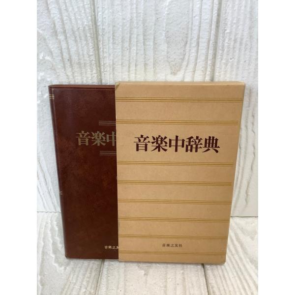音楽中辞典 音楽之友社 凾付き 昭和62年第13刷発行