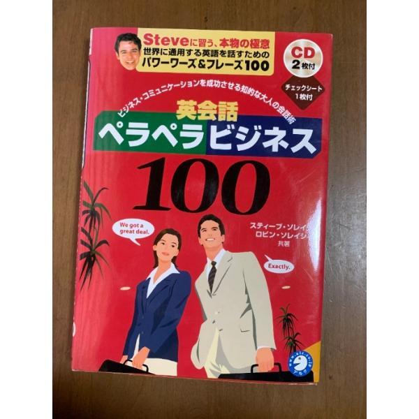 英会話ペラペラビジネス100 − ビジネスコミュニケーションを成功させる知的な大人の会話術 [CD2枚付]