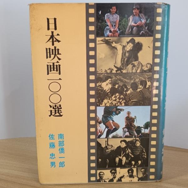 日本映画100選 (1973年) 秋田書店 南部僑一郎
