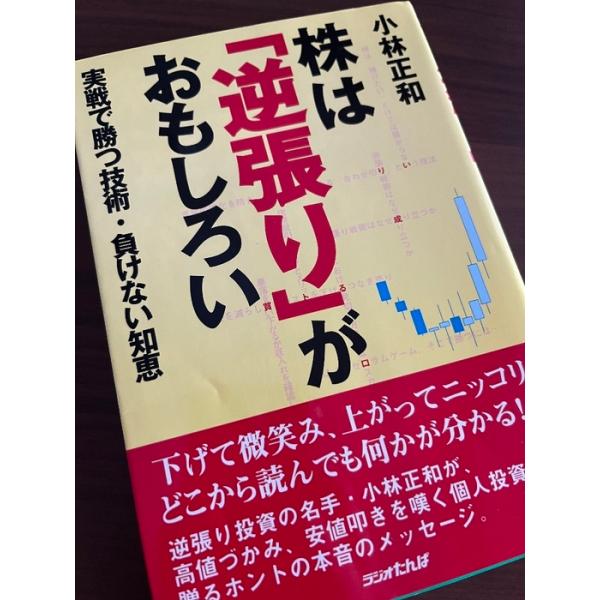 株は逆張りがおもしろい: 実戦で勝つ技術・負けない知恵 日経ラジオ社 小林 正和