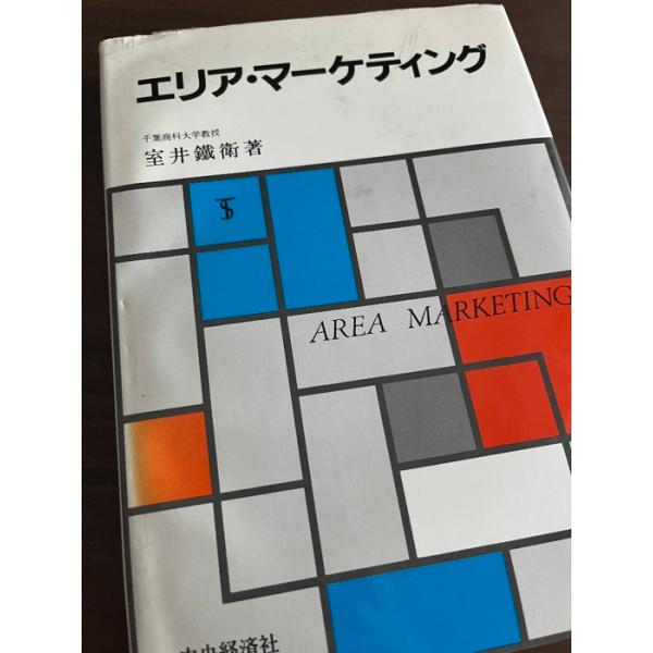 エリア・マーケティング 中央経済グループパブリッシング 室井 鐵衛