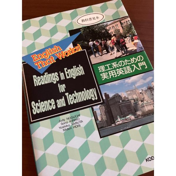 理工系のための実用英語入門―English that works! 講談社 野口 ジュディー