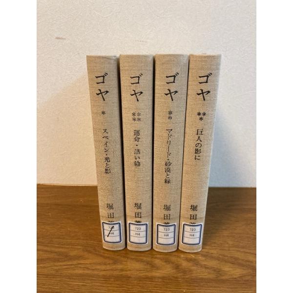 【ゴヤ スペイン・光と影/巨人の影に/マドリード・砂漠と緑/運命・黒い絵】新潮社 1978年/昭和53年 発行 全4巻揃 絵画/西洋美術/芸術