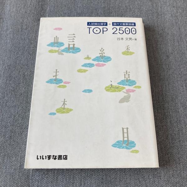 入試頻出漢字＋現代文重要語彙　ＴＯＰ２５００ いいずな書店 谷本　文男