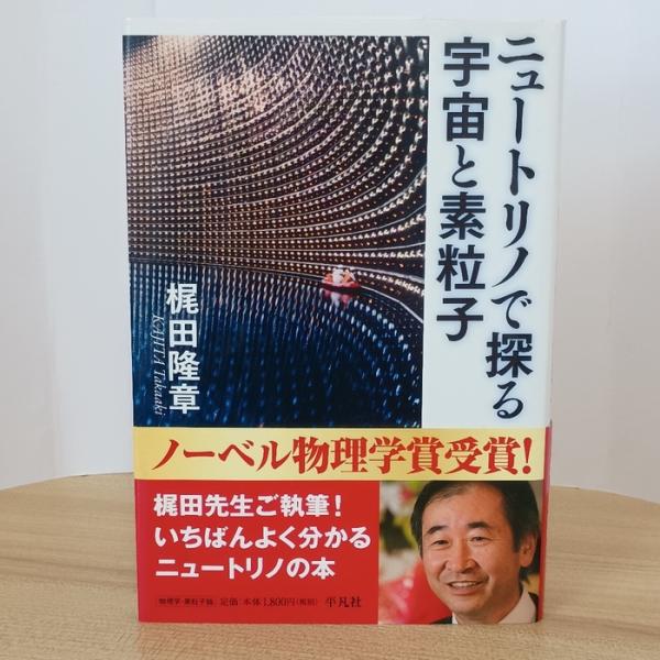 ニュートリノで探る宇宙と素粒子 平凡社 梶田隆章