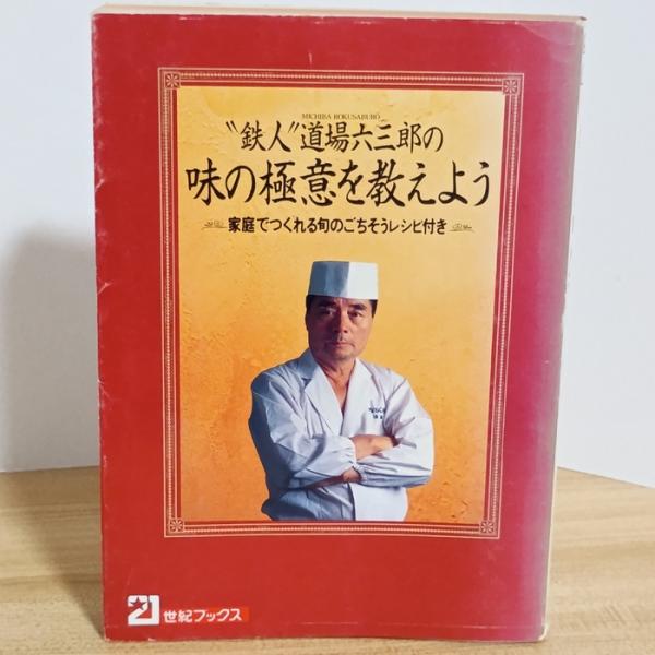 鉄人道場六三郎の味の極意を教えよう: 家庭でつくれる旬のごちそうレシピ付き (21世紀ブックス) 主婦と生活社 道場 六三郎