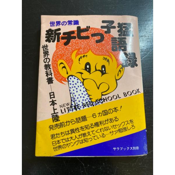 新チビっ子猛語録　株式会社二見書房　昭和５５年