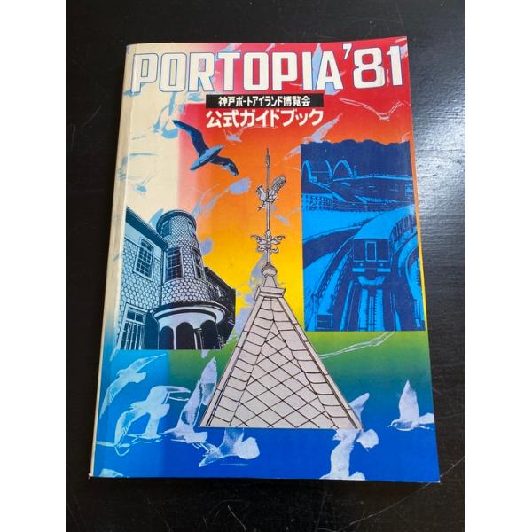 神戸ポートアイランド博覧会公式ガイドブック (1981年)