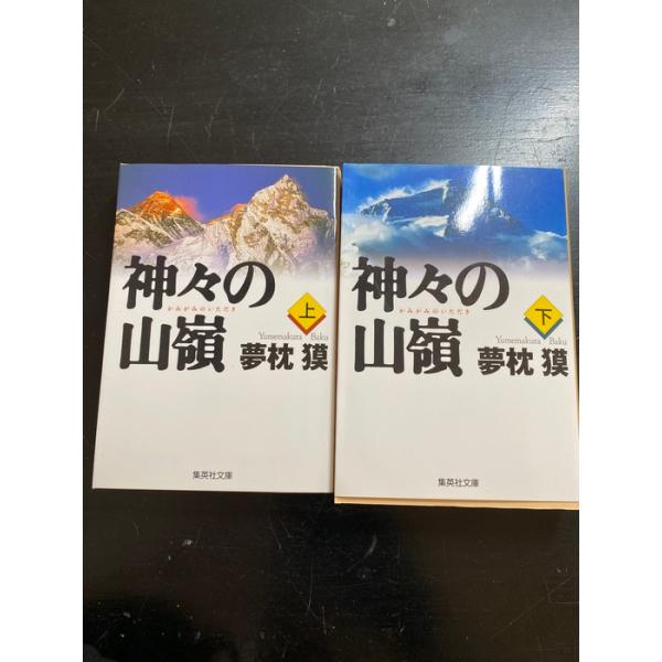 神々の山嶺 上・下2冊セット (集英社文庫) 集英社 夢枕 獏