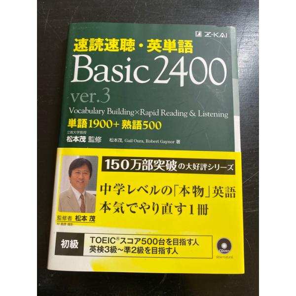 速読速聴・英単語 Basic 2400 ver.3 (速読速聴・英単語シリーズ) Z会 Robert L. Gaynor