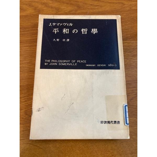 【平和の哲学】岩波書店 J.サマーヴィル 著 1953年/昭和28年 初版 平和の哲學 岩波現代叢書 貴重/稀少/レア/古書/当時物/現状品