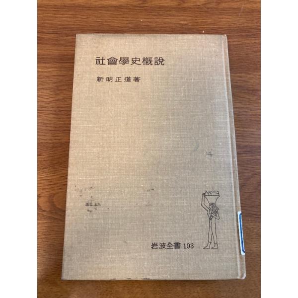 【社会学史概説】岩波書店 新明正道 著 1954年/昭和29年 初版 社會學史概? 岩波全書193 貴重/稀少/レア/古書/当時物/現状品
