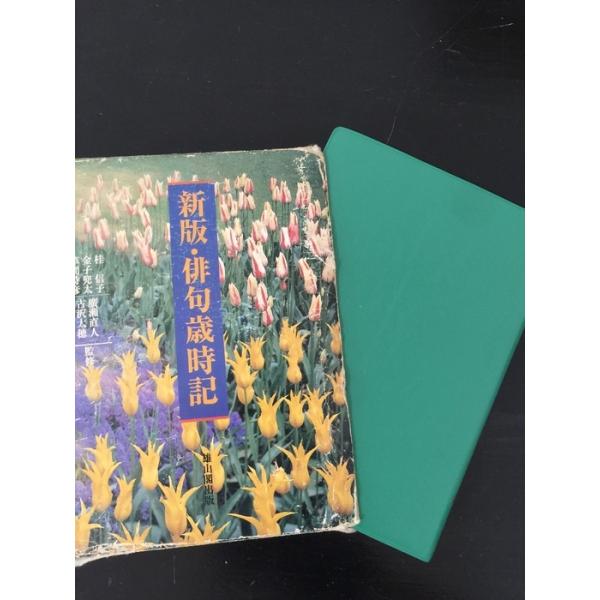 俳句歳時記 新版 雄山閣 新版 俳句歳時記編纂委員会