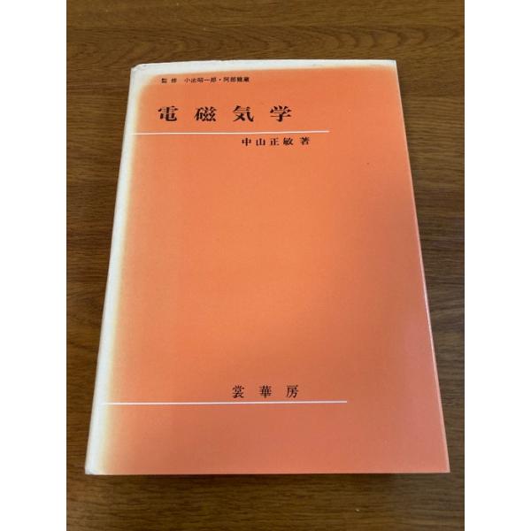 電磁気学 裳華房 中山 正敏