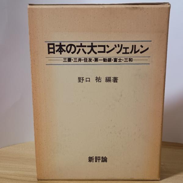 日本の六大コンツェルン 〜三菱・三井・住友・第一勧銀・富士・三和〜 / 野口祐/新評論 / 1979年 初版