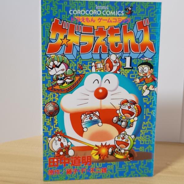 ザ・ドラえもんズ 1: ドラえもんゲームコミック (てんとう虫コミックス