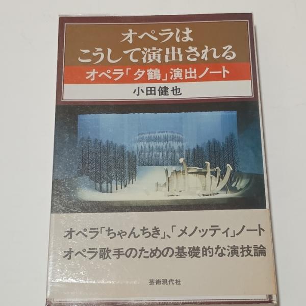 オペラはこうして演出される 芸術現代社 小田 健也