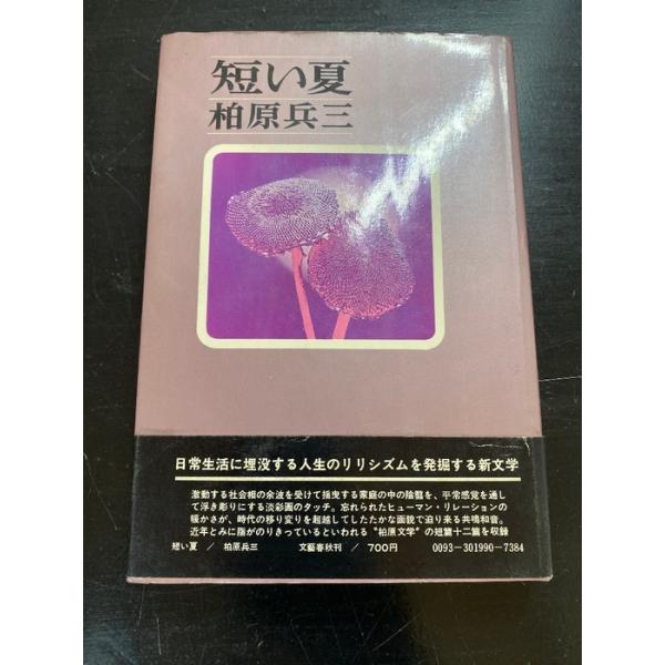 短い夏 (1971年)柏原兵三著 文藝春秋