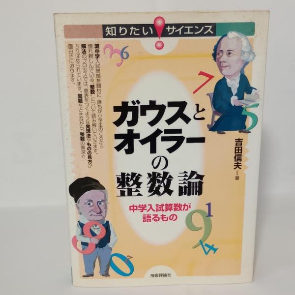 ガウスとオイラーの整数論の世界　〜中学入試算数が語るもの〜 (知りたい！サイエンス) 技術評論社 吉田 信夫