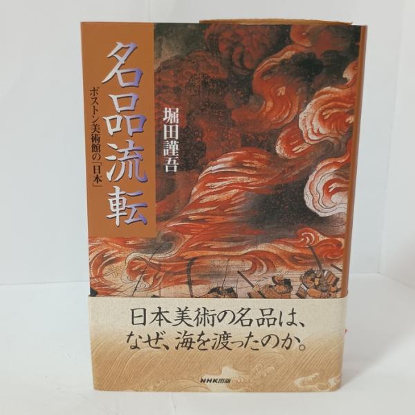 名品流転: ボストン美術館の日本 NHK出版 堀田 謹吾