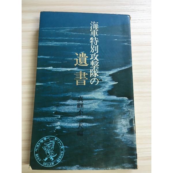 海軍特別攻撃隊の遺書 (1971年) (ベストセラーシリーズ)