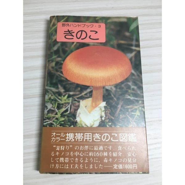 きのこ (野外ハンドブック 3) 山と溪谷社 今関 六也