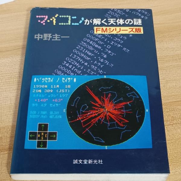 マイコンが解く天体の謎 誠文堂新光社 中野 主一