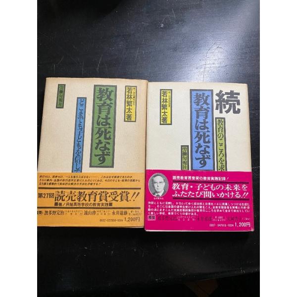 教育は死なず・続教育は死なず ２冊セット 旬報社 若林 繁太