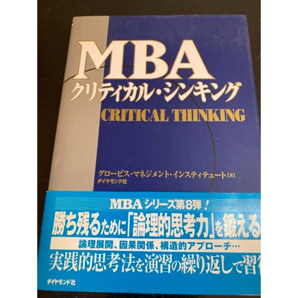 MBAクリティカル・シンキング ダイヤモンド社 グロービス マネジメント インスティテュ