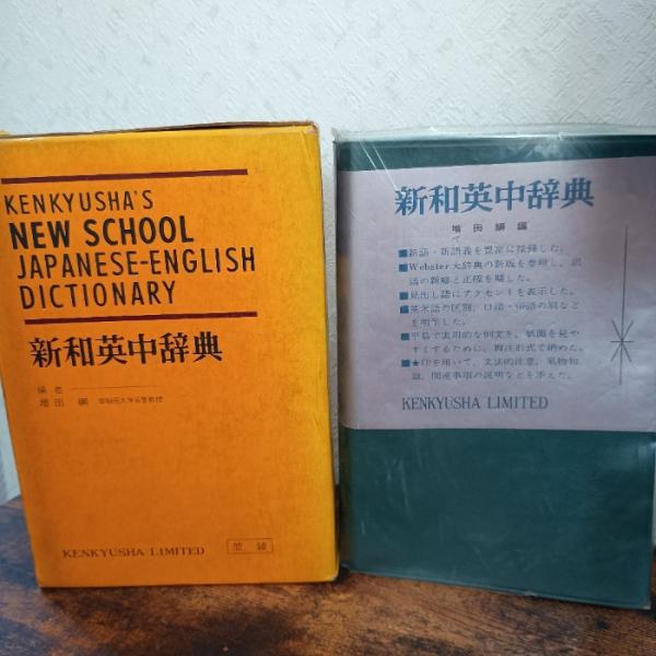 研究社新和英中辞典 (1973年)　研究社