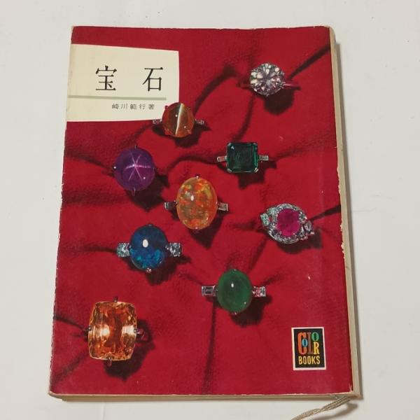 宝石　保育社　崎川範行